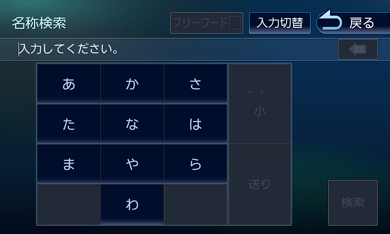 名称検索。入力キーボードは2タイプから選択できる