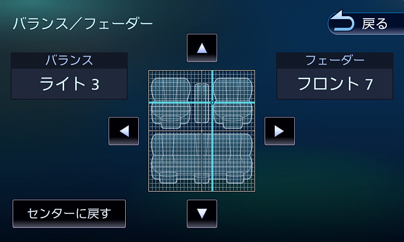 バランス/フェーダー、スピーカーなど簡単に調節可能な項目も