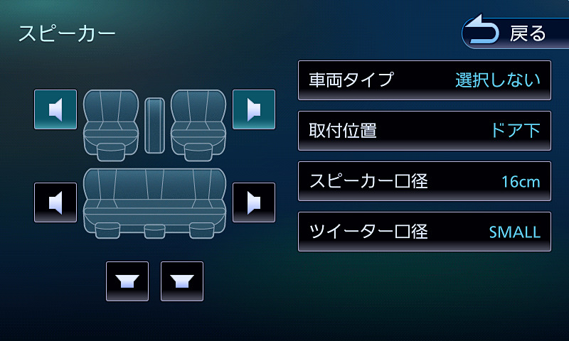 バランス/フェーダー、スピーカーなど簡単に調節可能な項目も