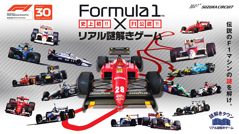 史上初のF1公認となる「Formula1×リアル謎解きゲーム～伝説のF1マシンの謎を解け～」
