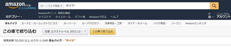 用品を検索すると「このクルマで絞り込む」ボタンが現われる