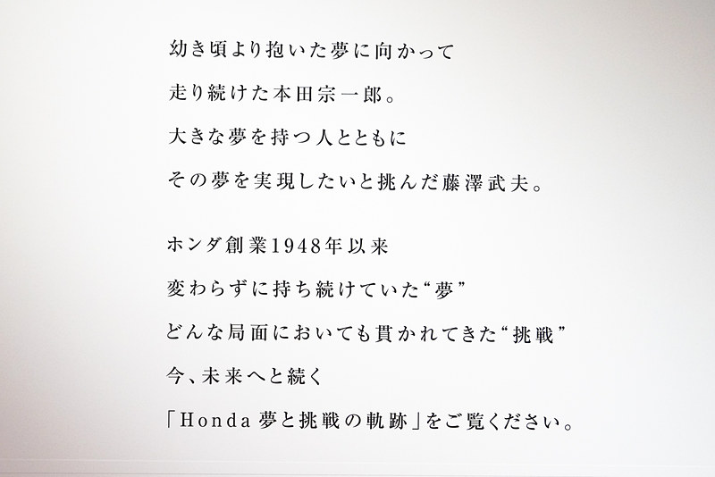 開館20周年新展示「ホンダ 夢と挑戦の軌跡」パネル