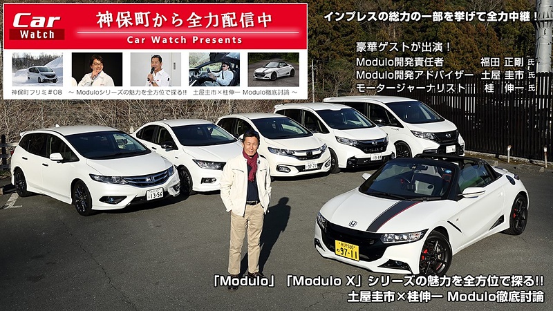 3月26日19時30分～21時に開催される「Modulo X」「Modulo」シリーズの魅力を語る「神保町フリーミーティング #08 ～土屋圭市×桂伸一 Modulo徹底討論」を、ニコニコ生放送とYouTube LIVEで生中継。写真は「フリード Modulo X」