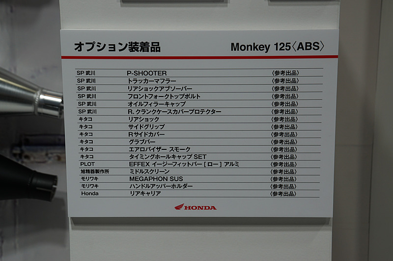 参考出品されたカスタムパーツの一覧。SP 武川、キタコ、PLOT、旭精器製作所、モリワキ、ホンダのパーツをラインアップ