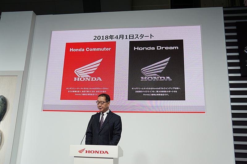 新型モデルの紹介のほか、250ccクラスまでの車両を扱う「ホンダコミューター」とフルラインアップを取り扱う「ホンダドリーム」の2つの販売チャンネルが2018年4月1日よりスタートする