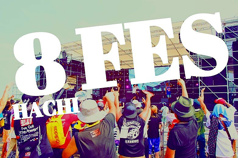 ロックフェス「8フェス」