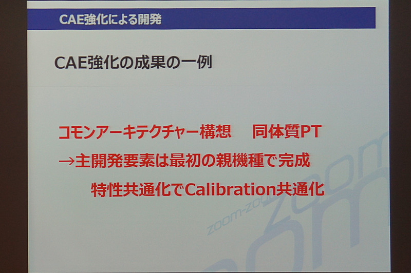 SKYACTIVEの開発にもCAEが利用されている
