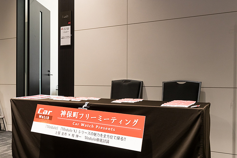 いつもは編集部のある神保町三井ビルディングで開かれる神保町フリーミーティングだが、今回はTKPガーデンシティPREMIUM神保町での開催。参加者はいつものようにCar Watch誌上で募集。多数の応募の中から抽選で選ばれた読者の方に参加していただいた