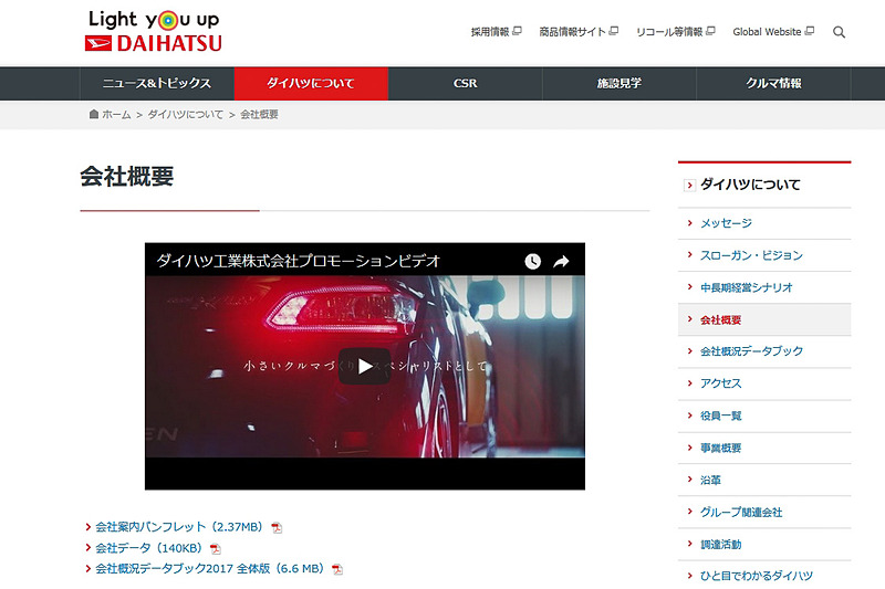 ダイハツの会社概要ページにYouTubeのプレーヤーが設置され、会社プロモーションビデオが公開されている