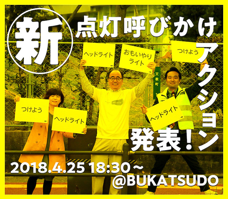 新しい「点灯呼びかけアクション」などを発表する2018年度のキックオフイベントを4月25日に開催