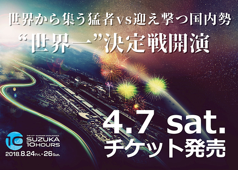 「第47回 サマーエンデュランス 鈴鹿10時間耐久レース（SUZUKA 10H）」の観戦チケットを、4月7日10時から発売