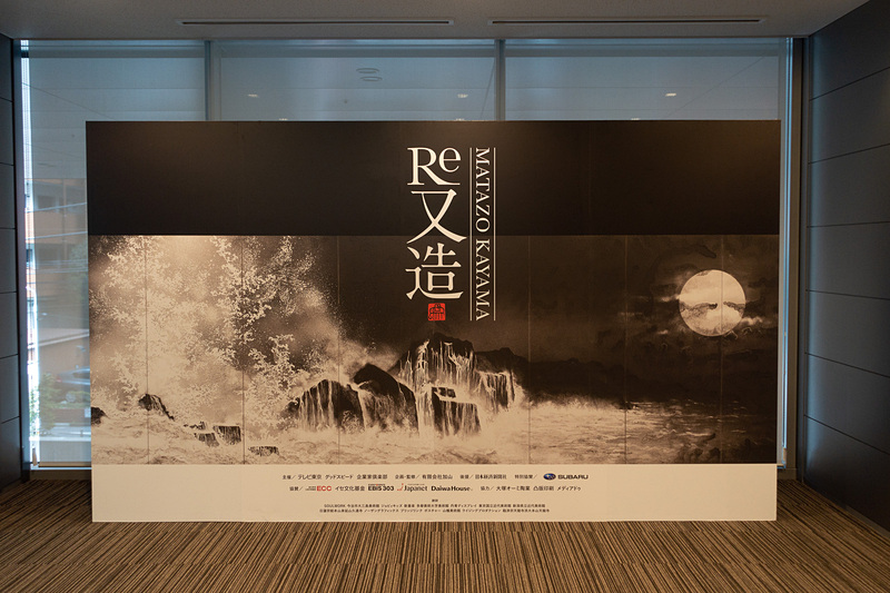 スバル本社のイベントホールで開催されるアート展「Re 又造　MATAZO KAYAMA」