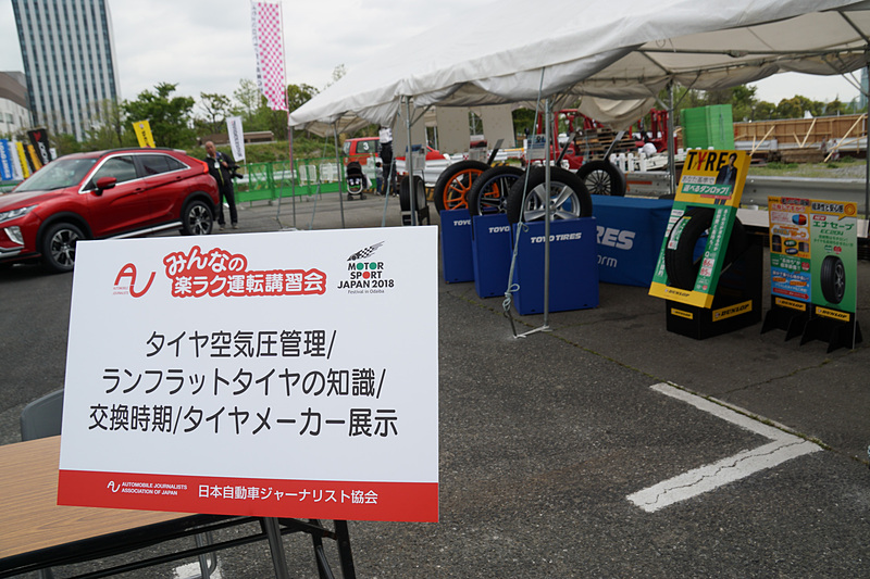 タイヤ空気圧管理/ランフラットタイヤの知識/交換時期/タイヤメーカー展示