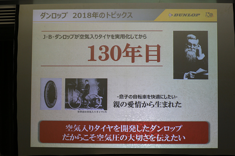 2018年はJ・Bダンロップ（ジョン・ボイド・ダンロップ）氏が空気入りタイヤを実用化してから130年目という節目の年にあたることから、空気圧の大切さを引き続き訴えていくという