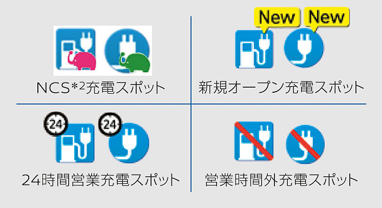 充電スポットがひと目で分かるアイコンで表示