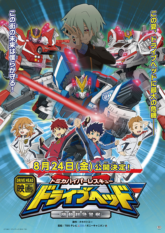 8月24日から上映されるアニメ映画「ドライブヘッド～トミカハイパーレスキュー 機動救急警察～」