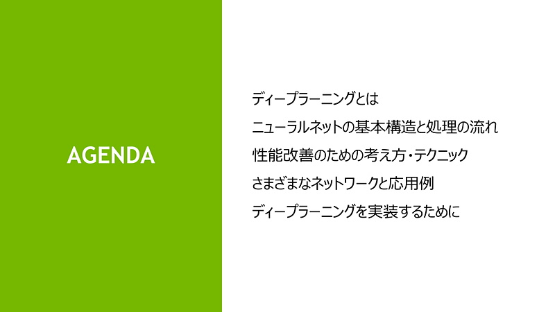 エヌビディア ディープラーニング ソリューションアーキテクトの山崎和博氏による「これから始める人のためのディープラーニング基礎講座」