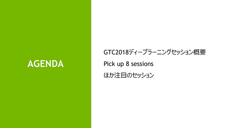 同じく、山崎氏による「GTC 2018で発表されたディープラーニング最新情報」