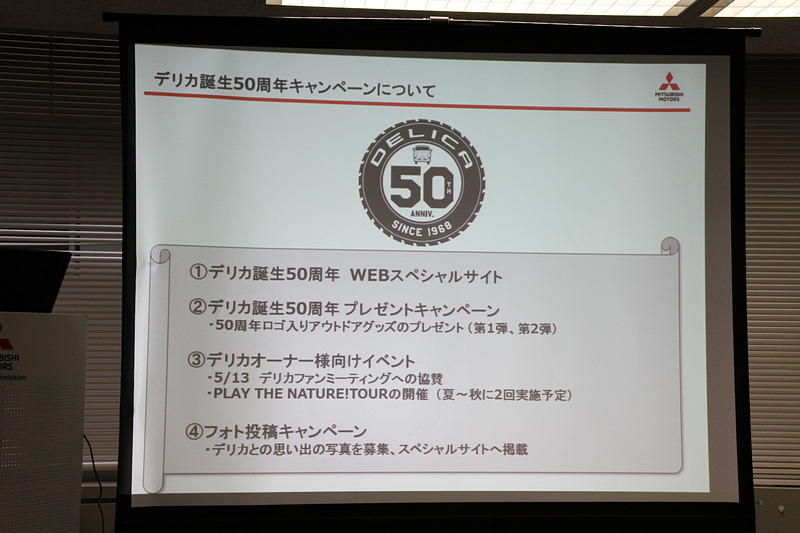 4月25日からスタートした「デリカ誕生50周年キャンペーン」について