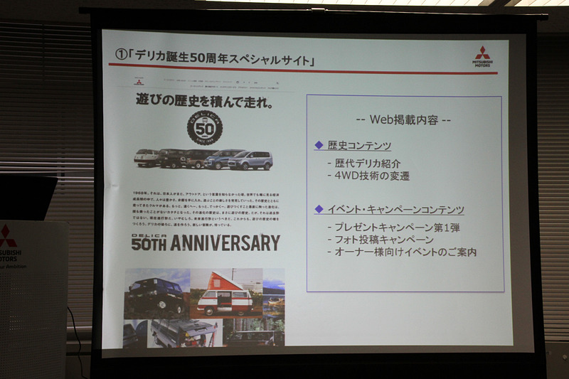4月25日からスタートした「デリカ誕生50周年キャンペーン」について