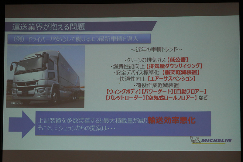エアサスや先進安全デバイスといった各種装備を多数導入すると、車両自体の重量が重くなって1回に運べる荷物が減り、輸送効率が低下する