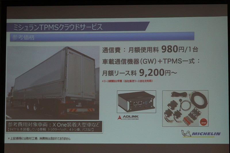 ミシュランTPMSクラウドサービスの参考価格