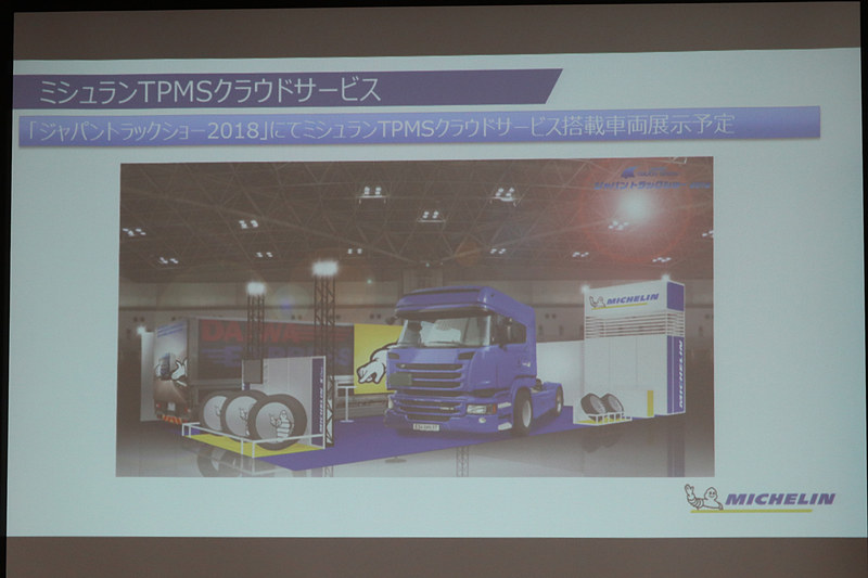 パシフィコ横浜（神奈川県横浜市）で5月10日～12日に開催される「ジャパントラックショー 2018」にミシュランブースを出展。デモカーでミシュランTPMSクラウドサービスについて体感できるとのこと