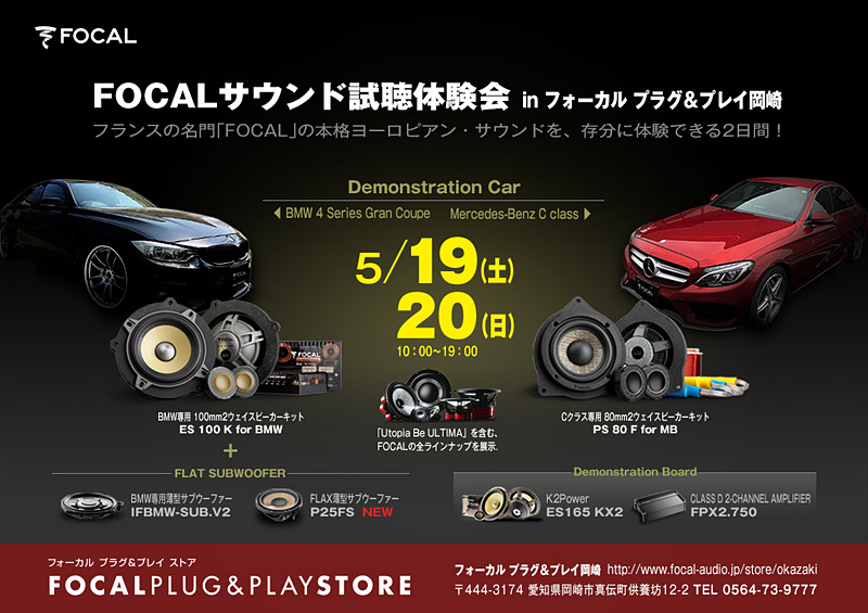 「FOCALサウンド試聴体験会」が「フォーカル プラグ＆プレイ岡崎」で5月19日～20日に開催