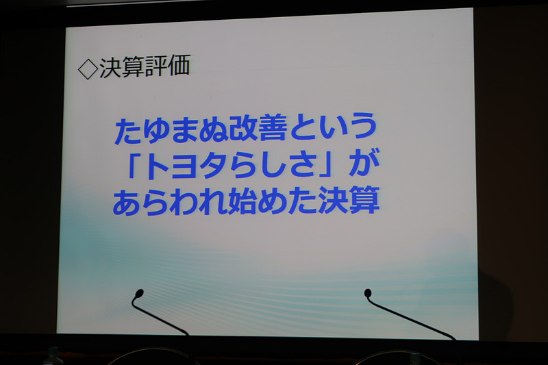 「TPS」と「原価低減」の取り組みにより、決算にも「トヨタらしさ」が現われはじめたという