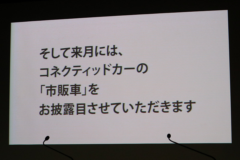 6月に「コネクティッドカーの市販車」をお披露目する