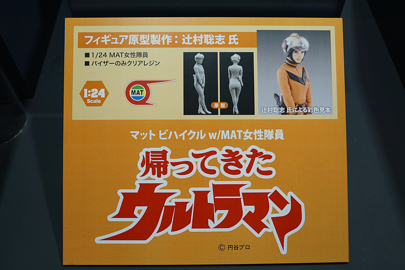 「帰ってきたウルトラマン」に登場する「マットビハイクル」とMAT女性隊員「丘ユリ子」のレジン製フィギュアのセット