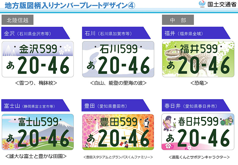 北陸信越（金沢、石川）、中部（福井、富士山、豊田、春日井）