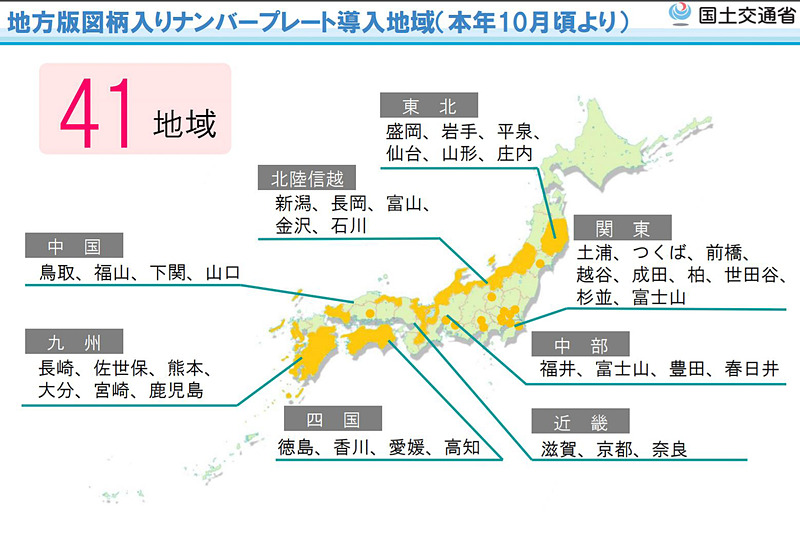 10月ごろより図柄入りナンバープレート導入予定の41地域