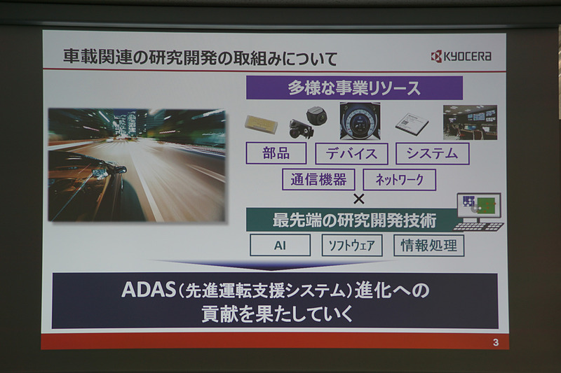 京セラのリソースを組み合わせてADASの進化に向けた研究開発を進めている