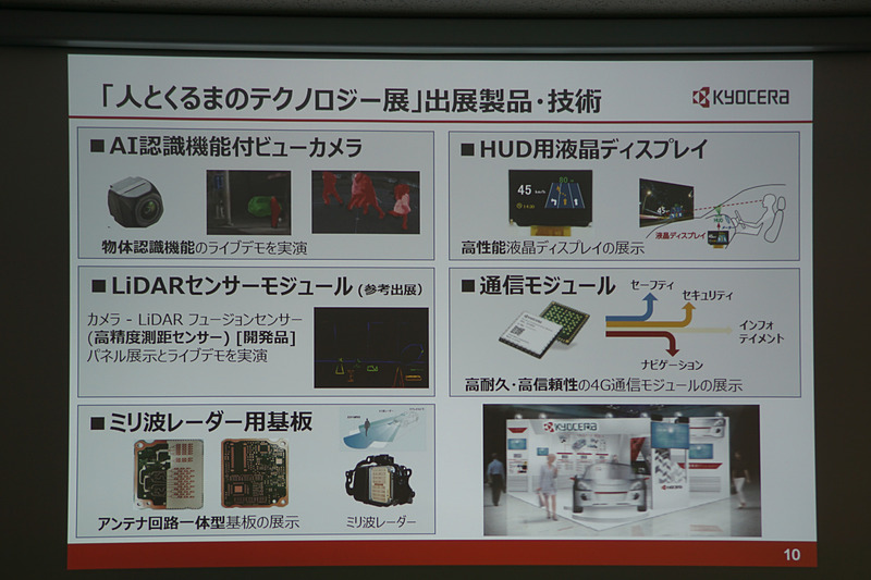 「人とくるまのテクノロジー展 2018 横浜」に出展する技術