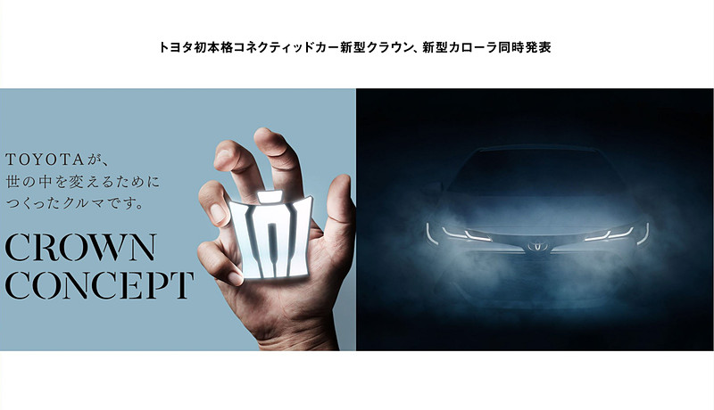 新型「クラウン」と新型「カローラ」を同時発表する「THE CONNECTED DAY」の特設サイト