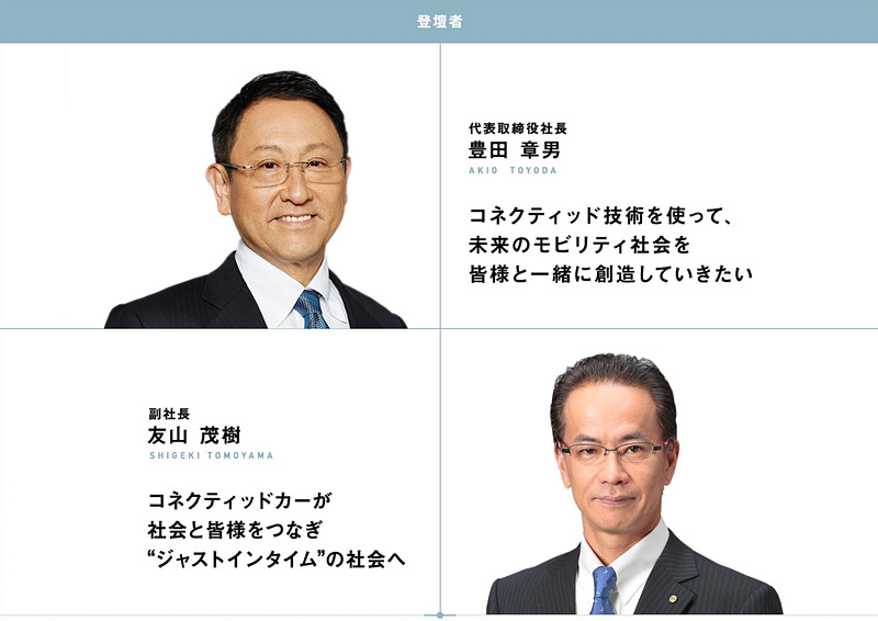 登壇者としてトヨタ自動車株式会社 代表取締役社長 豊田章男氏とトヨタ自動車株式会社 副社長 友山茂樹氏が登場する