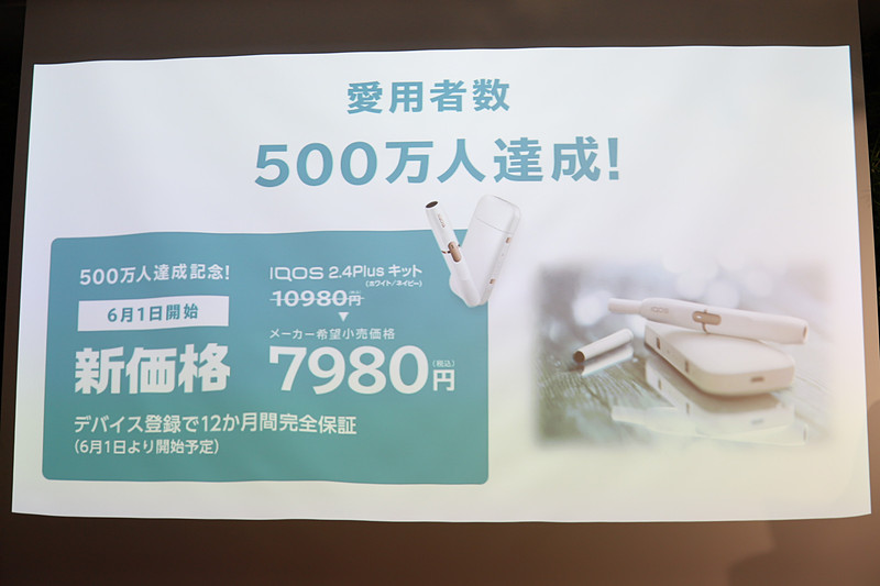 6月1日から「IQOS 2.4 Plusキット」の価格をこれまでの1万980円から7980円に改定