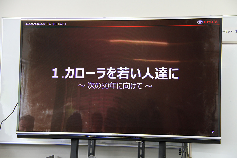 新型カローラは「カローラを若い人達に」「2軸によるクルマづくり」の2点にスポットを当てて開発