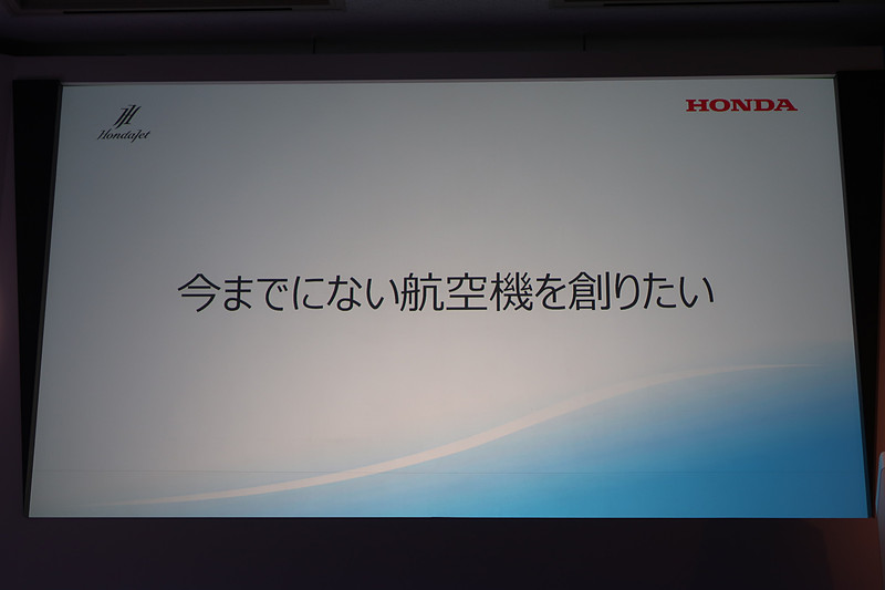 1986年からスタートした小型ジェット機開発の原動力になったのは「ホンダがやるからには、今までにない航空機を創りたい」という思いと語る八郷氏