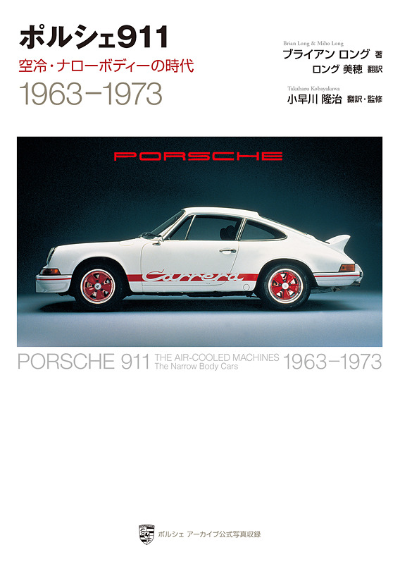 書籍「ポルシェ911 空冷・ナローボディーの時代 1963-1973」