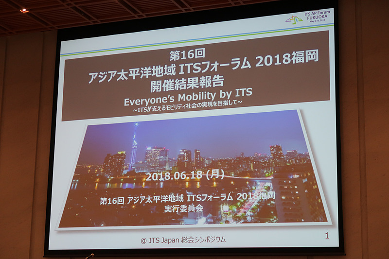 中尾氏は「アジア太平洋地域ITSフォーラム 2018 福岡」の活動内容について報告