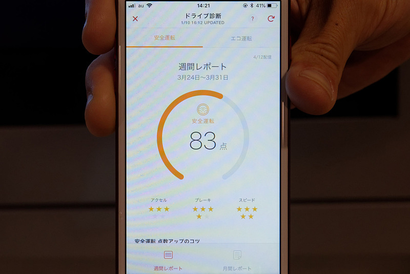 「ドライブ診断」の結果を表示するスマートフォンアプリの画面