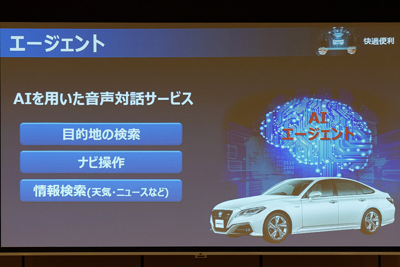 AIによる音声認識で目的地などを探せる「エージェント（音声対話サービス）」