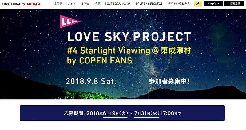 「LOVE SKY PROJECT ＃4 Starlight Viewing＠東成瀬村 by COPEN FANS」の参加募集スタート。締め切りは7月31日17時