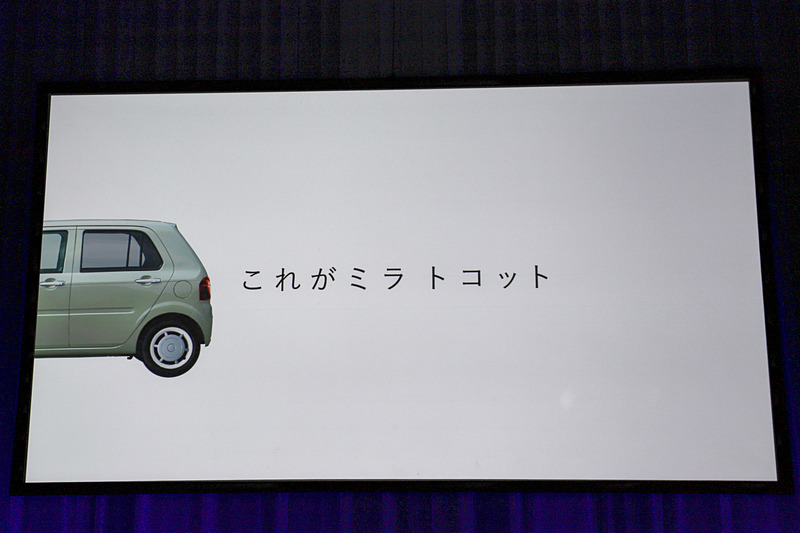 ミラ トコットの開発に関わった女性プロジェクトの紹介ムービーが上映された