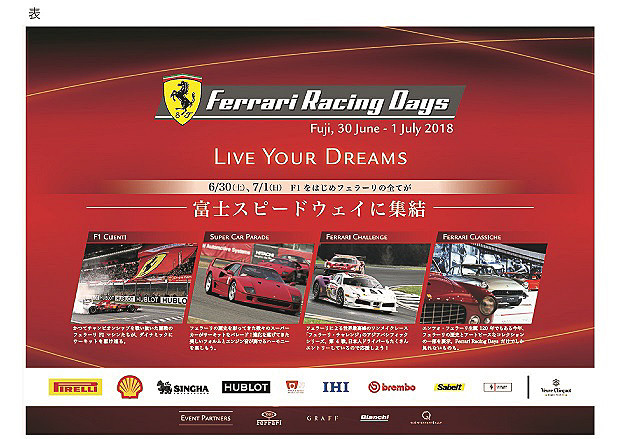 「フェラーリ・レーシング・デイズ 富士 2018」開催日：2018年6月30日～7月1日。開催場所：富士スピードウェイ