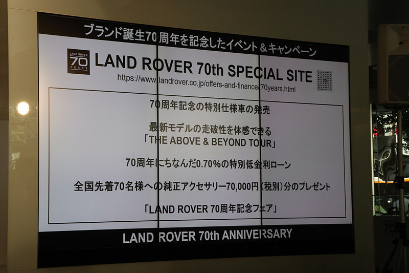 特別仕様車の設定など、ランドローバーの70周年を記念する製品面での施策