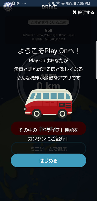 スマホアプリ「Play On！ by Volkswagen（プレイ オン バイ フォルクスワーゲン）」