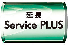 延長サービスプラス